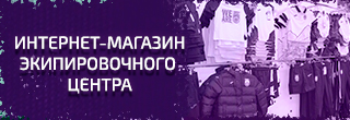 Экипировочный центр