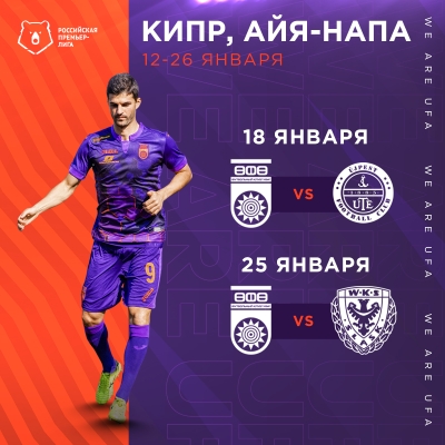 На первом сборе ФК «Уфа» проведет два матча