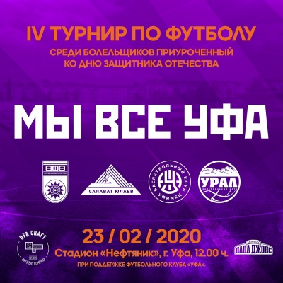 В День защитника Отечества болельщики уфимских команд проведут IV футбольный турнир!