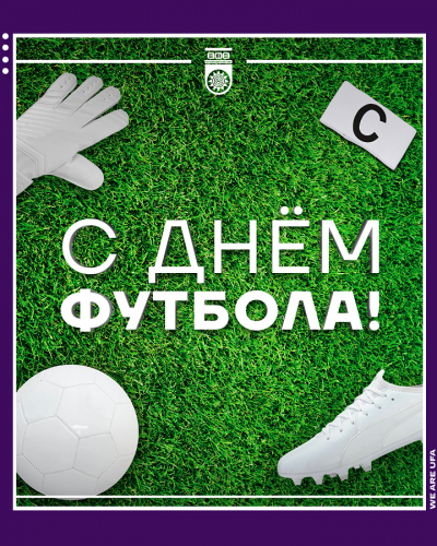 С Всемирным днем футбола! World Football Day!