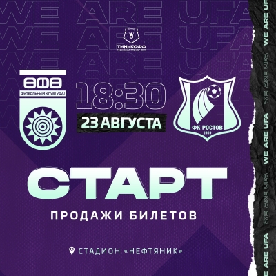 «Уфа» vs «Ростов» – билеты в онлайн продаже!