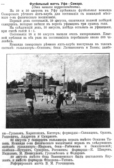 Ровно 109 лет назад команды Уфы и Самары провели первый официальный футбольный матч!