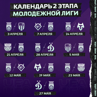 Календарь второго этапа Молодёжной лиги сезона 2020/21