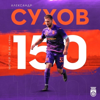 Александр Сухов сыграл 150 матчей за футбольный клуб «Уфа»!