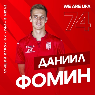 Даниил Фомин -  лучший футболист ФК «Уфа» в июле по версии болельщиков!
