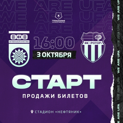«Уфа» vs «Ротор» – поддержи команду в принципиальном матче!