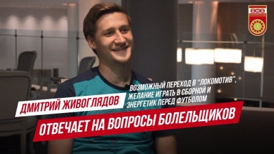 Дмитрий Живоглядов отвечает на вопросы болельщиков