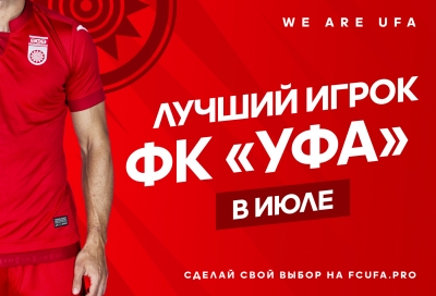 Выбираем лучшего игрока ФК «Уфа» в июле!
