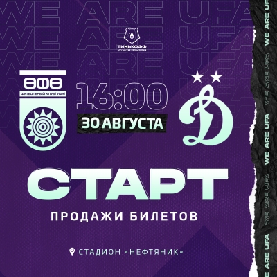 «Уфа» vs «Динамо» – билеты в онлайн продаже!
