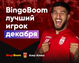 Азер Алиев – BingoBoom лучший игрок декабря! Болельщики «Уфы» выбрали сильнейшего!