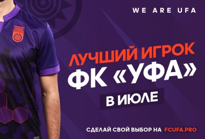 Игрок месяца: голосуйте за лучшего футболиста ФК «Уфа» в июле!