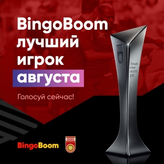 Голосование: BingoBoom лучший игрок августа!