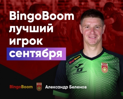 Александр Беленов – BingoBoom лучший игрок сентября! Болельщики «Уфы» выбрали сильнейшего!