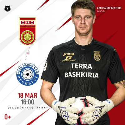Билеты на матч «Уфа» - «Оренбург» в кассах стадиона «Нефтяник»!