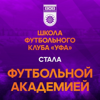 Школа ФК «Уфа» стала «Футбольной академией»