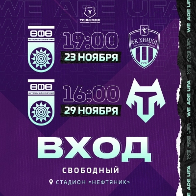 Вход на два заключительных домашних матча ФК «Уфа» в 2020 г. – свободный!