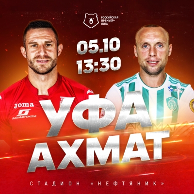 «Уфа» vs «Ахмат» – начни теплый субботний день на стадионе «Нефтяник»!