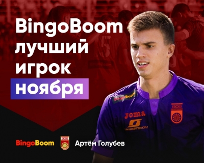Артём Голубев – BingoBoom лучший игрок ноября! Болельщики «Уфы» выбрали сильнейшего!
