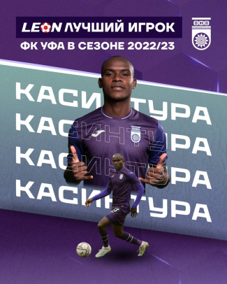 Эгаш Касинтура – LEON-лучший игрок сезона 2022/23!