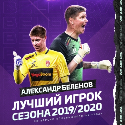 Александр Беленов – лучший игрок сезона 19/20 по версии болельщиков «Уфы»!