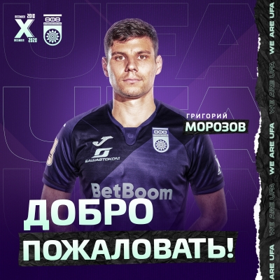 Григорий Морозов продолжит свою карьеру в ФК «Уфа»!