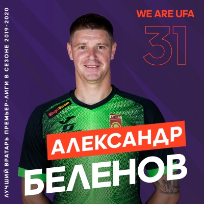 Александр Беленов лучший голкипер сезона!