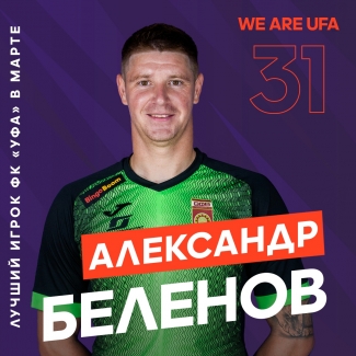 Александр Беленов - лучший футболист ФК «Уфа» в марте по версии болельщиков!