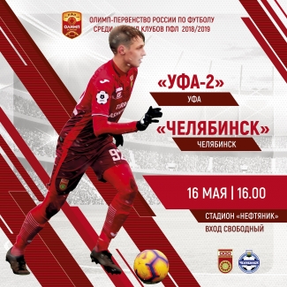 Поддержим «Уфу-2» в матче с «Челябинском»!
