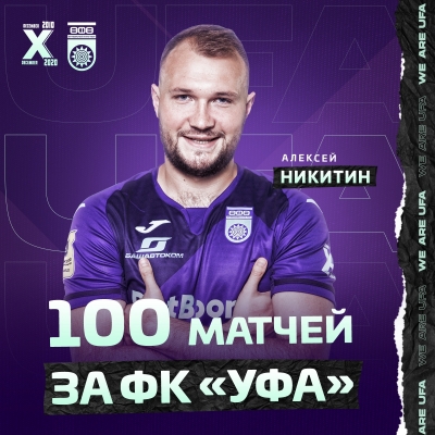 Алексей Никитин – сыграл 100 матчей за ФК «Уфа»!