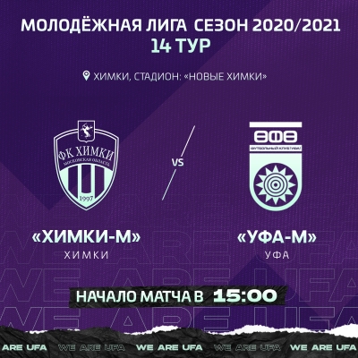 «Уфа-молодежная» проведет заключительный матч в 2020 году