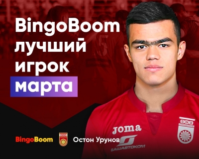 Остон Урунов – Bingo Boom лучший игрок марта, он набрал 41% голосов!