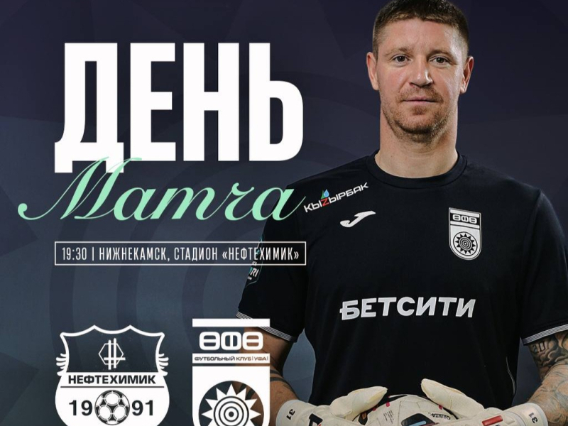 «Нефтехимик» – «Уфа»: открытие весенней части сезона!