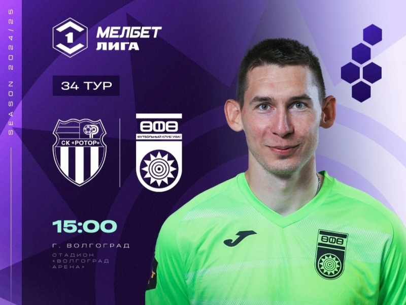 «Ротор» vs «Уфа» — День матча!