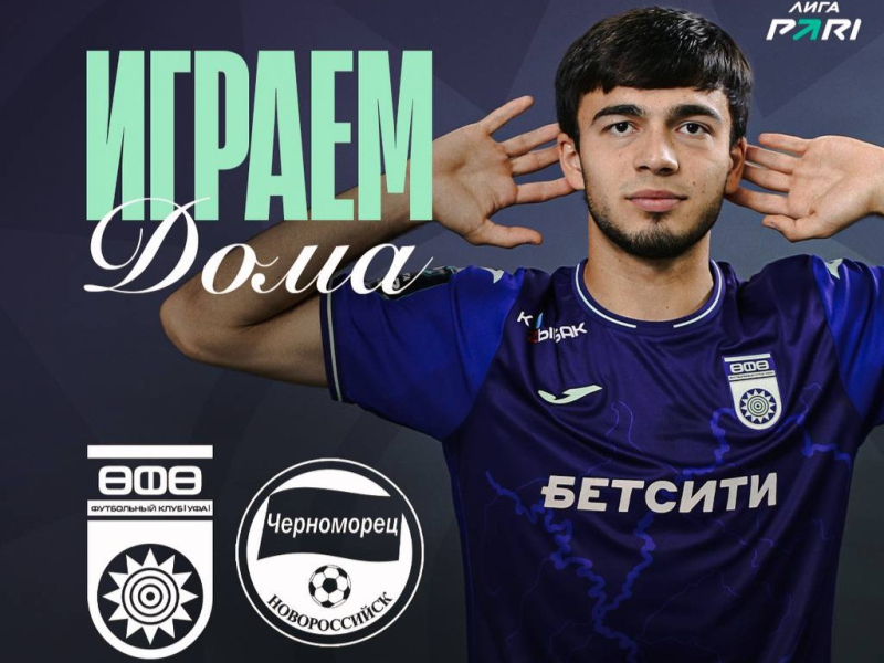 «Уфа» – «Черноморец» — билеты в онлайн продаже!