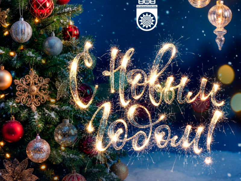 С Новым 2026 годом!