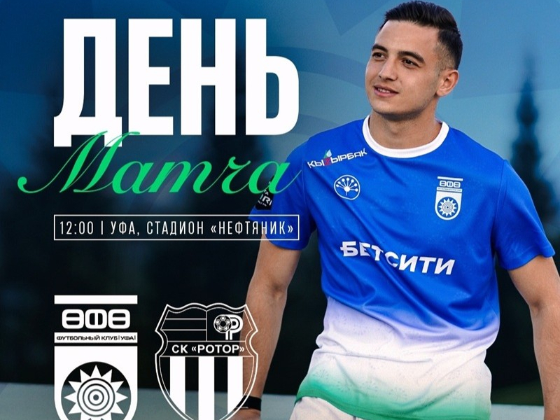 «Уфа» – «Ротор» — День матча!