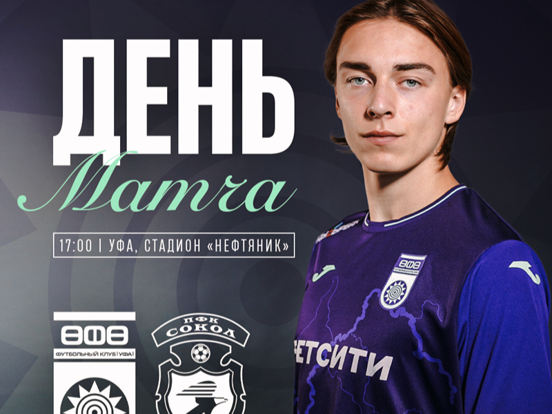 «Уфа» – «Сокол» – День матча!