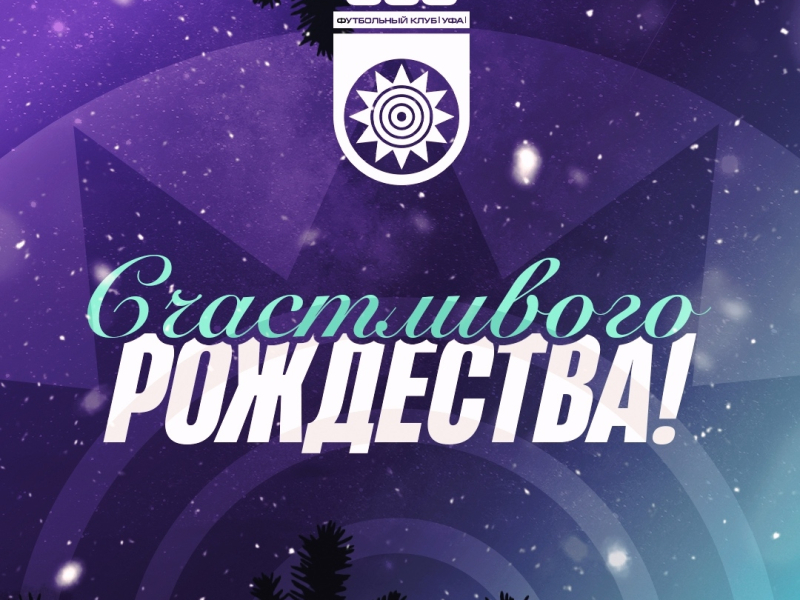 С Рождеством Христовым!