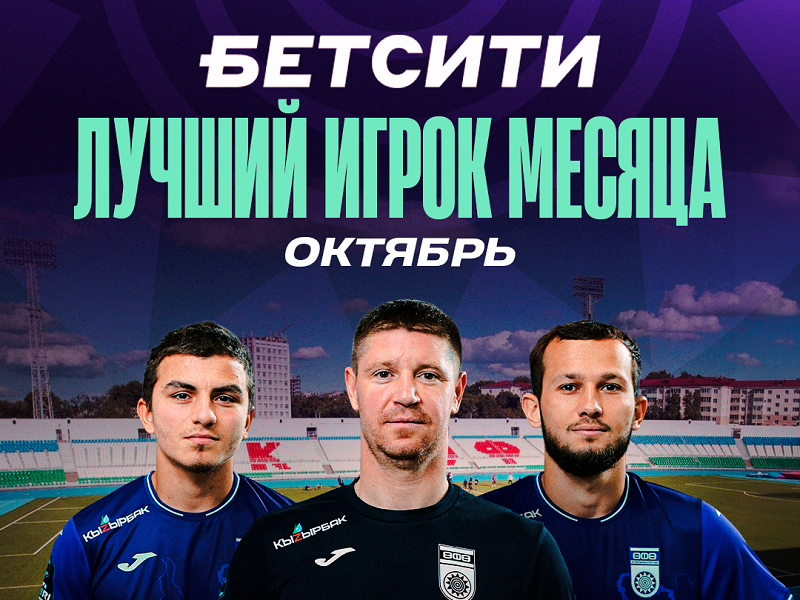 Выберем БЕТСИТИ лучшего футболиста ФК «Уфа» в октябре!