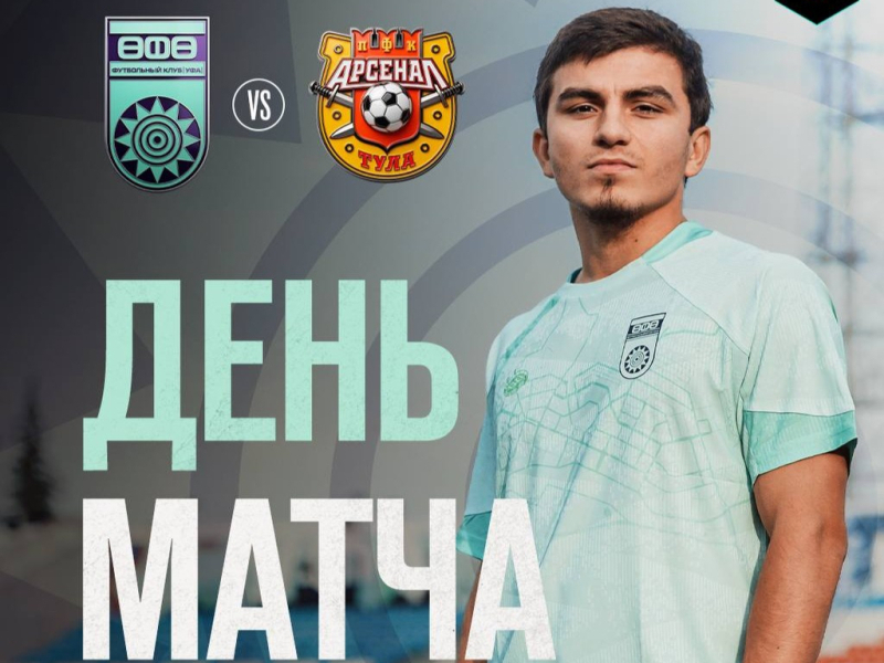 «Уфа» – «Арсенал» — День матча!