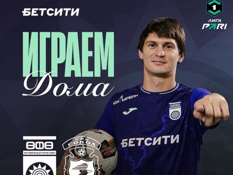 «Уфа» – «Сокол» первый домашний матч 2026! Билеты в онлайн продаже!