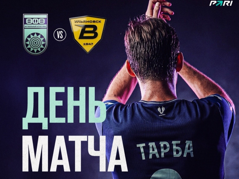«Уфа» – «Волга» — День матча!