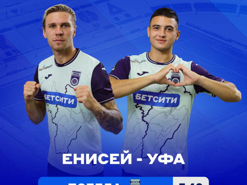 Аналитики БЕТСИТИ назвали фаворита матча «Енисей» – «Уфа»