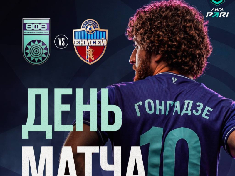 «Уфа» – «Енисей» — День матча!
