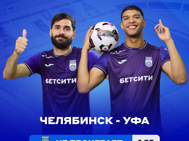«Челябинск» – «Уфа»: БЕТСИТИ назвал фаворита матча Первой лиги