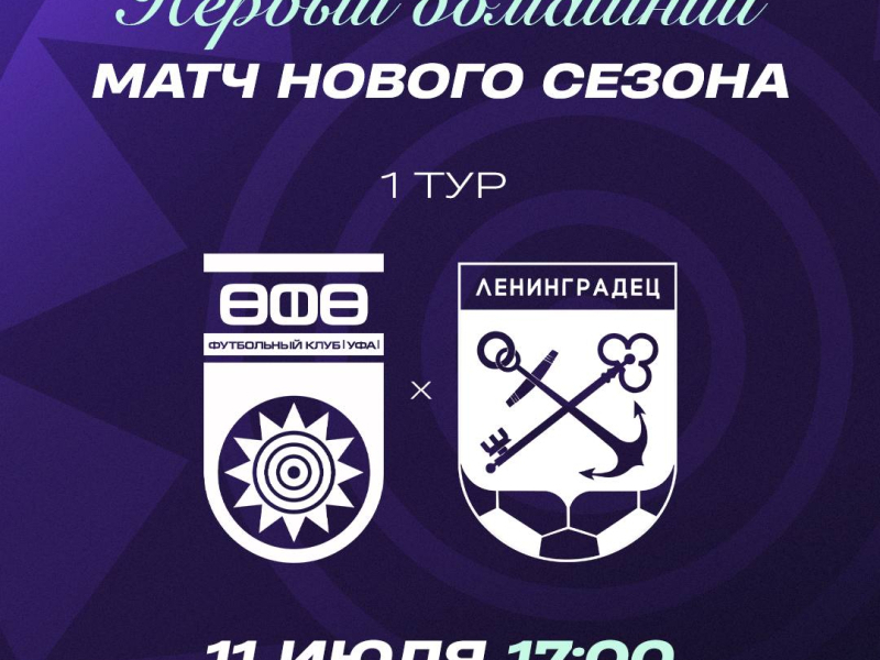 11 июля – открываем новый сезон матчем с «Ленинградцем»!