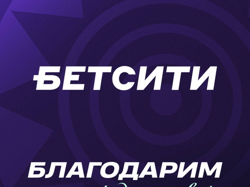 ФК «Уфа» и БЕТСИТИ завершают сотрудничество