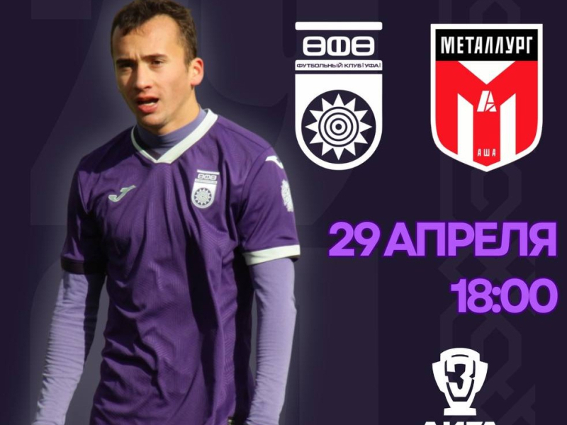 Кубок III лиги. «Уфа-М» – «Металлург» [LIVE]
