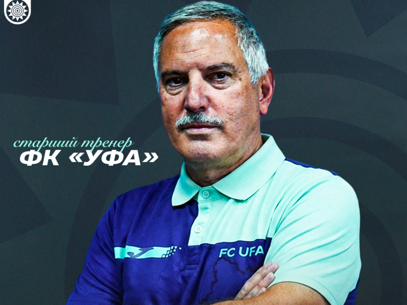 Фёдор Щербаченко – старший тренер ФК «Уфа»!