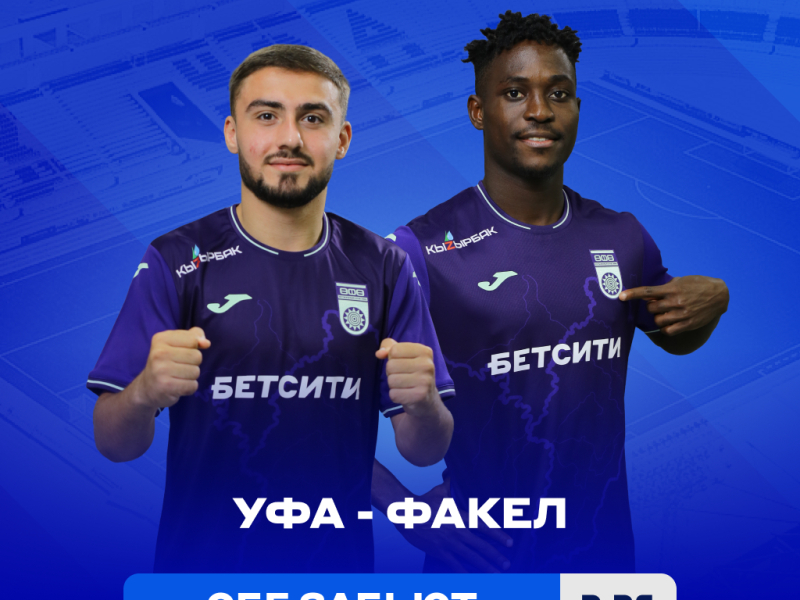 «Уфа» – «Факел»: БЕТСИТИ оценил шансы хозяев в матче с лидером чемпионата
